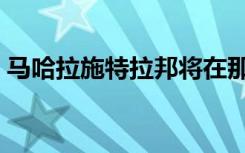 马哈拉施特拉邦将在那格浦尔建立第一个IIIT