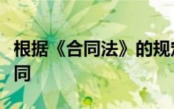 根据《合同法》的规定下列各项中存在无效合同
