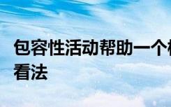 包容性活动帮助一个校园改变了对心理健康的看法