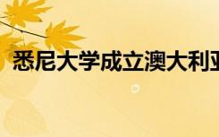悉尼大学成立澳大利亚首家全球数学研究所