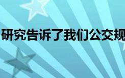 研究告诉了我们公交规模如何塑造我们的城市
