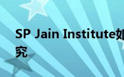 SP Jain Institute如何以及为何推动教师研究