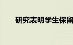 研究表明学生保留更多阅读印刷文本