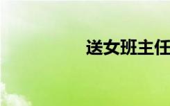 送女班主任什么礼物好