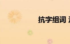 抗字组词 汉字抗组词