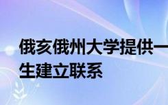 俄亥俄州大学提供一次性赠款资金 以帮助学生建立联系