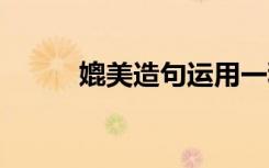 媲美造句运用一种修辞 媲美造句