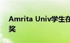 Amrita Univ学生在新加坡机器人竞赛中获奖