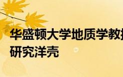 华盛顿大学地质学教授作为国际项目的一部分研究洋壳