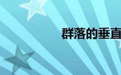 群落的垂直结构是什么