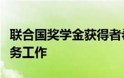 联合国奖学金获得者希望看到更多女性参与警务工作