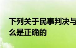 下列关于民事判决与裁定之关系的表述中,什么是正确的