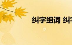 纠字组词 纠字组词有哪些