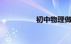 初中物理做题的三步法