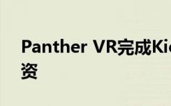 Panther VR完成Kickstarter活动的全部融资