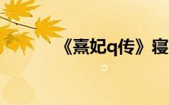 《熹妃q传》寝室玩法攻略介绍