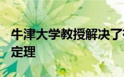 牛津大学教授解决了有300年历史的神秘数学定理