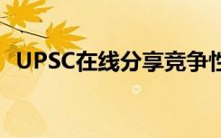 UPSC在线分享竞争性考试成绩以促进招聘