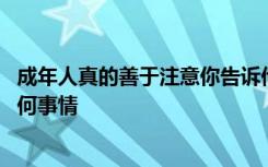 成年人真的善于注意你告诉他们的事情 但孩子们不会忽视任何事情