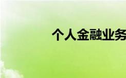 个人金融业务相关科目包括