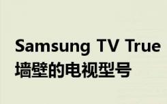 Samsung TV True Fit使用AR让您看到适合墙壁的电视型号