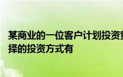 某商业的一位客户计划投资黄金,那么从业者可以建议客户选择的投资方式有