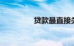 贷款最直接关心的应该是