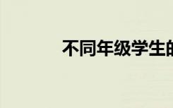不同年级学生的在线学习需求