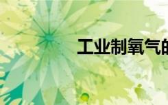 工业制氧气的方法是什么
