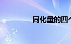 同化量的四个去向是什么