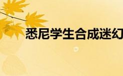 悉尼学生合成迷幻药物进行健康研究