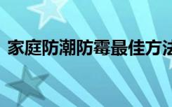 家庭防潮防霉最佳方法 家居防潮防霉全攻略