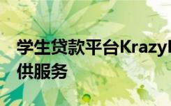 学生贷款平台KrazyBee将向年轻专业人士提供服务