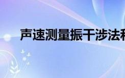 声速测量振干涉法和相位法有什么区别