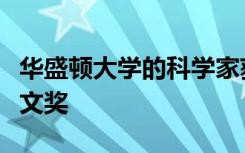 华盛顿大学的科学家获得了鸟类学会的最佳论文奖