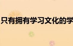 只有拥有学习文化的学院才能成为一流的学院