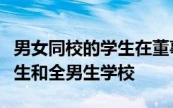 男女同校的学生在董事会考试中表现优于全女生和全男生学校