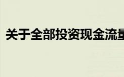 关于全部投资现金流量表,下列说法是正确的