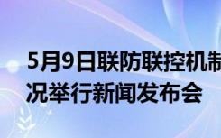 5月9日联防联控机制就中日友好医院援鄂情况举行新闻发布会