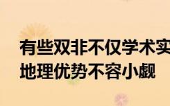 有些双非不仅学术实力不输名校 而且就业的地理优势不容小觑