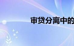 审贷分离中的职位分离是指