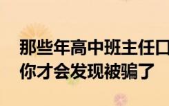 那些年高中班主任口中的大学 只有上了大学你才会发现被骗了