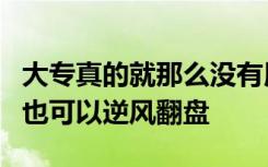 大专真的就那么没有用处吗 做好这4点大专生也可以逆风翻盘