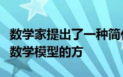 数学家提出了一种简化物质通过细胞壁转移的数学模型的方
