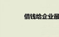 借钱给企业最关键的问题是