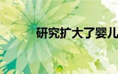 研究扩大了婴儿的双语语言课程