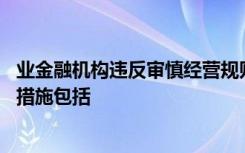 业金融机构违反审慎经营规则的,业监督管理机构可以采取的措施包括