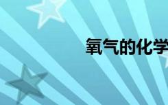 氧气的化学性质活泼吗