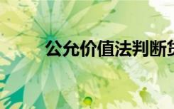 公允价值法判断贷款定价的依据是