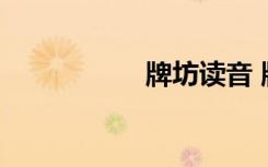牌坊读音 牌坊怎么读